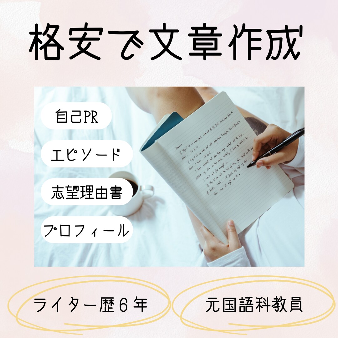 ライター歴6年！プロフィールや紹介文を作成します あなたの魅力を存分にアピール☆文章のプロにお任せください！ イメージ1