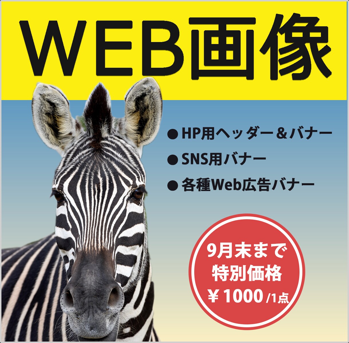 9月末までのお試し価格 Web画像作成します 伝わる・集客につながる画像作成いたします！ イメージ1