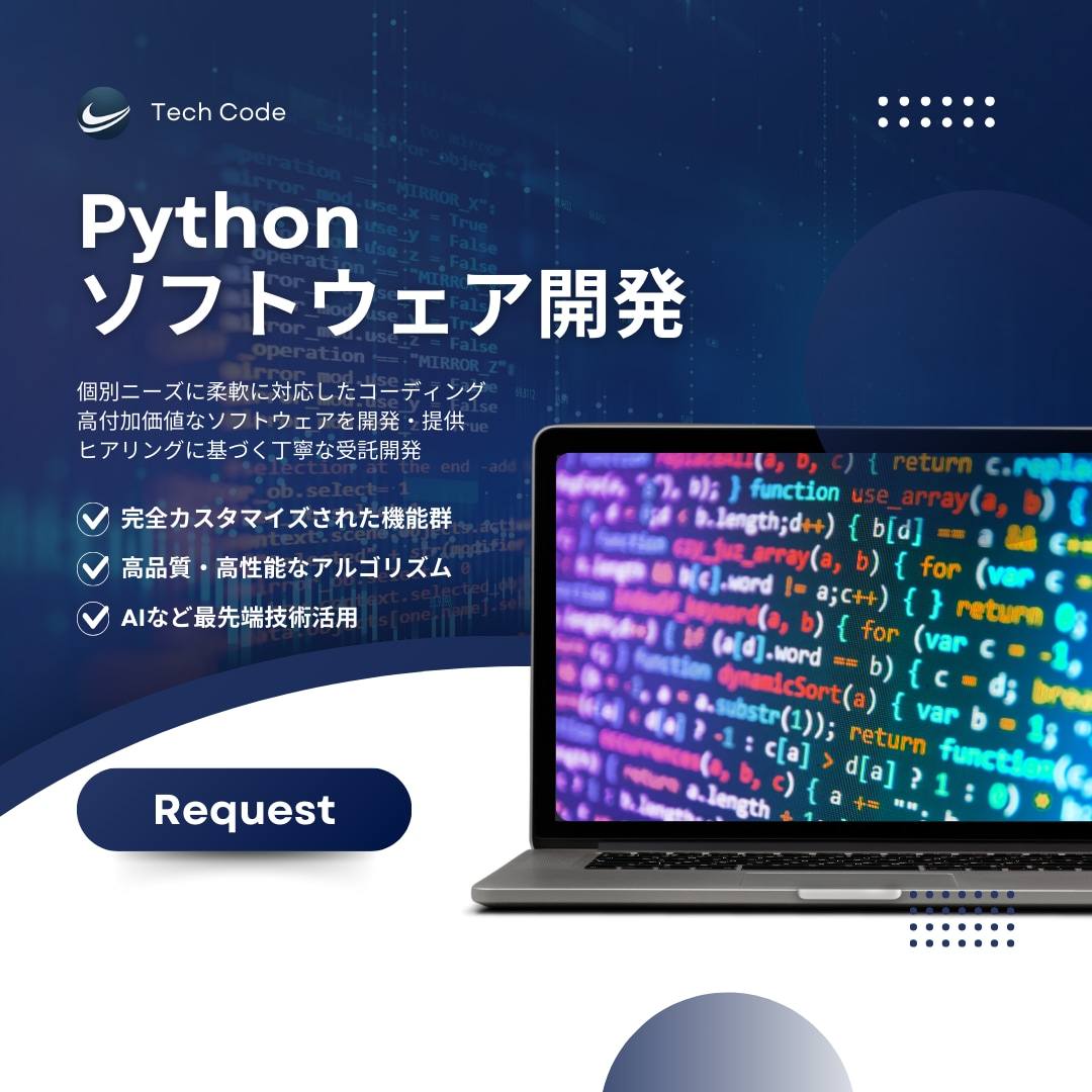 Pythonのコーディングを承ります ニッチな開発をお手伝いさせていただきます！ イメージ1