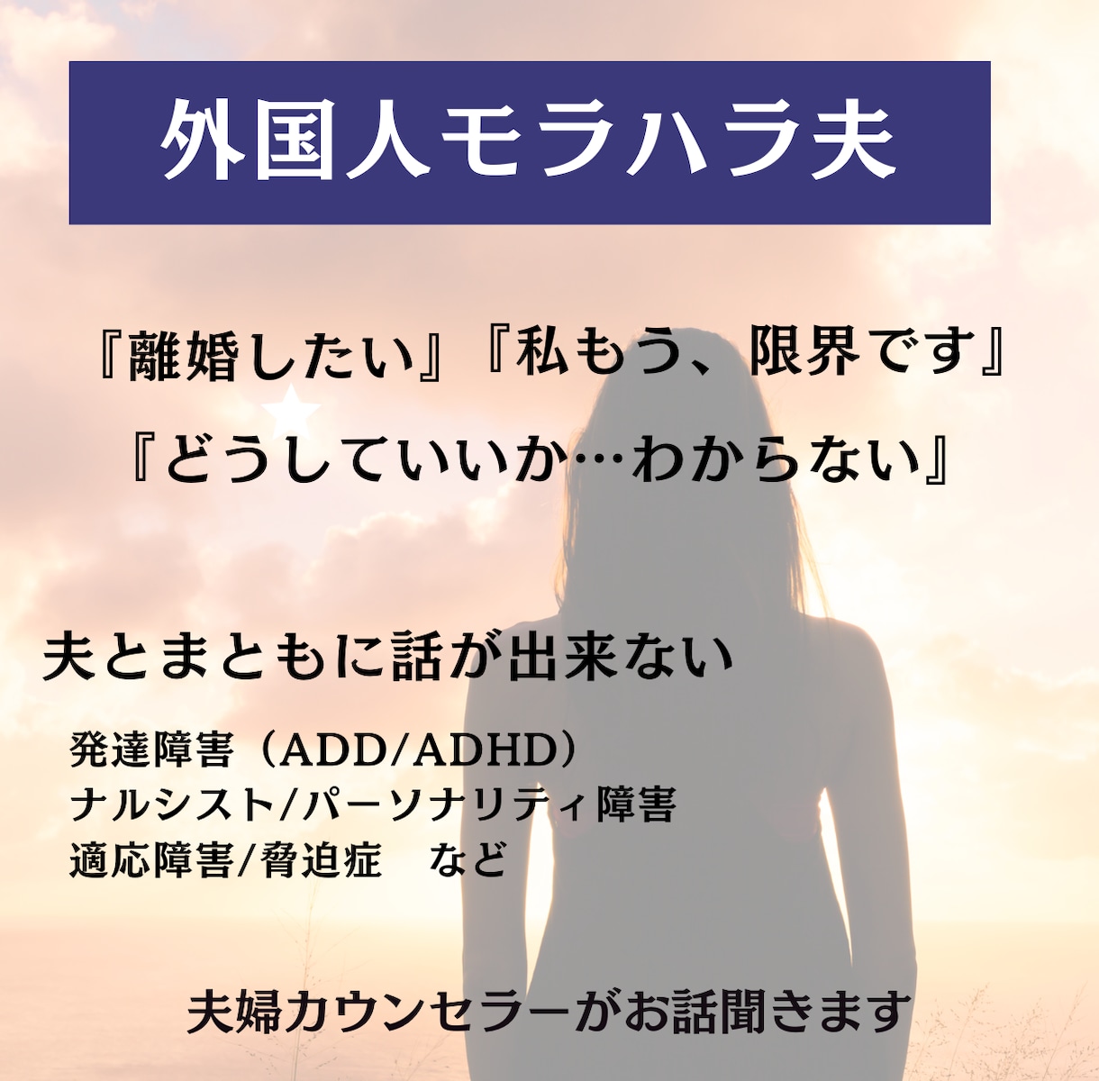 発達障害の外国人旦那の相談にのります ADHD/ADD/NPD/アスペルガー/ ナルシスト イメージ2