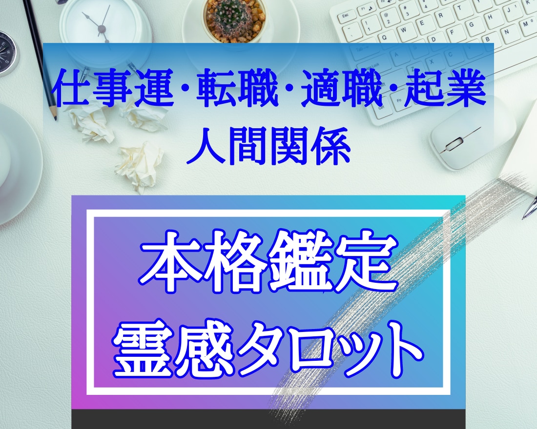 仕事運・人間関係・転職・起業鑑定します 【霊感タロット】元企業社長専属の鑑定師が本格鑑定で運気好転！ イメージ1
