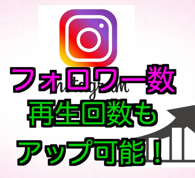 Instagramフォロワー増やします 即日対応可！各種SNS対応！保証あり！お気軽にどうぞ！ イメージ2