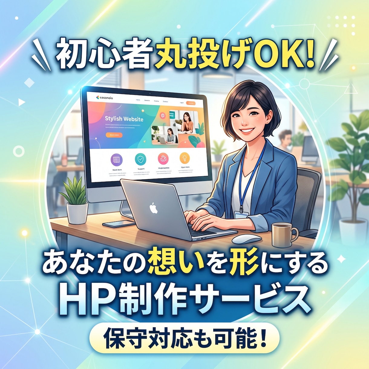 知識ゼロ丸投げOK！HP制作から保守まで対応します 【ココナラ最安値水準】公開後の修正・保守も丸投げOK イメージ1