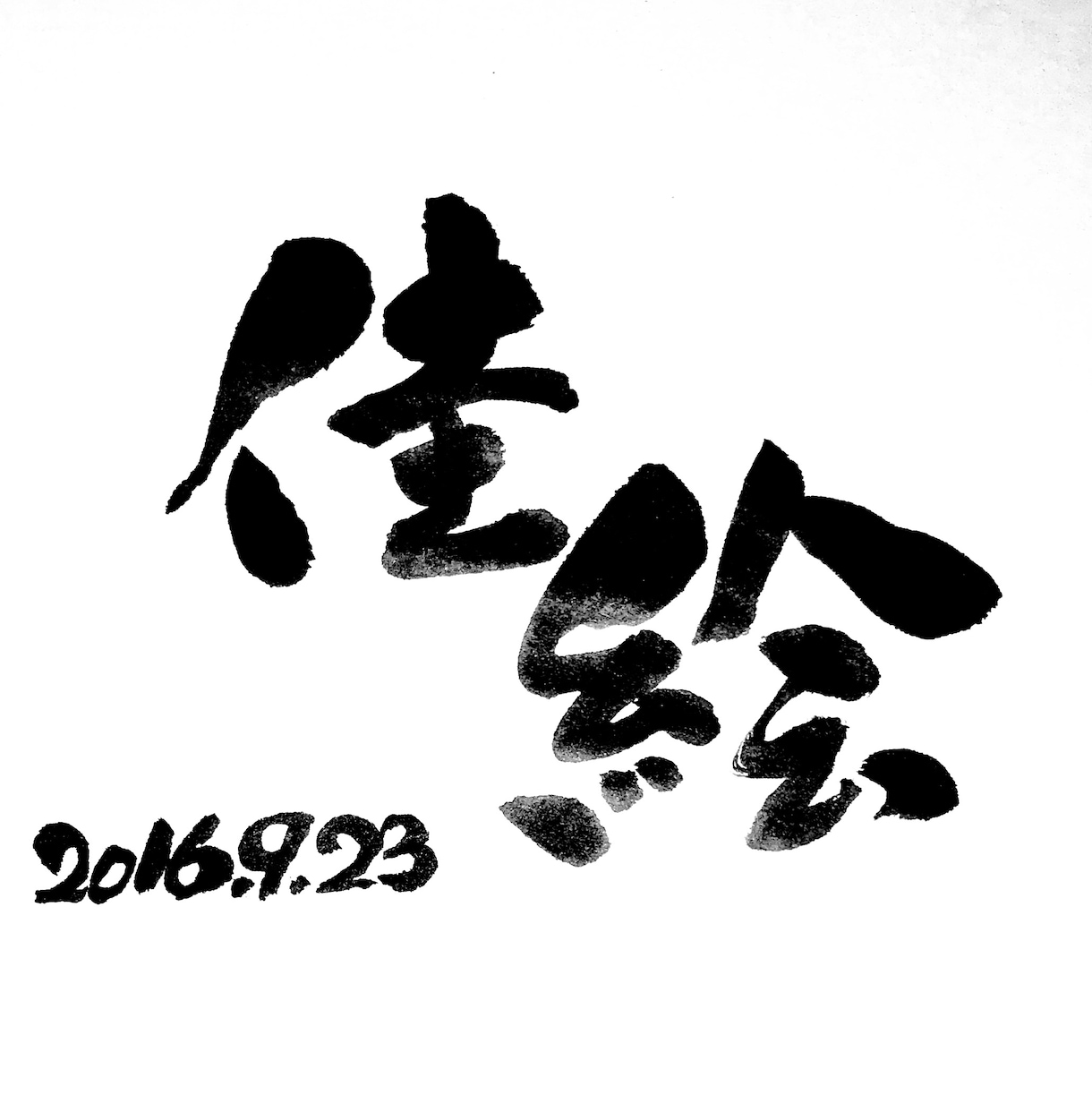 正統派書道師範が命名書を書きます 命名書をご希望の書体で書きます。 イメージ4