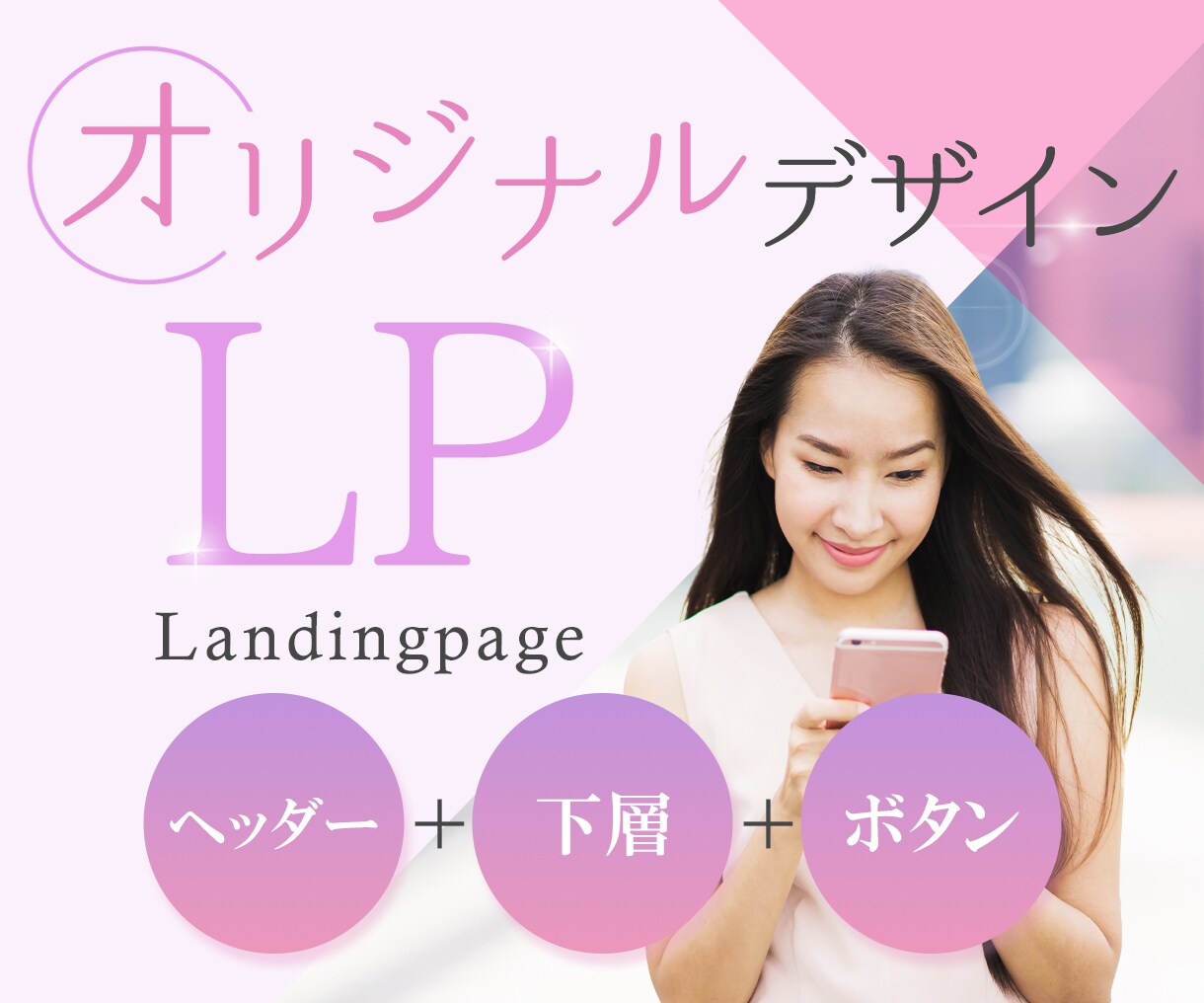 デザインのみ/思いが伝わるLPを制作します テンプレートじゃないオリジナルのLPデザインはお任せください イメージ1