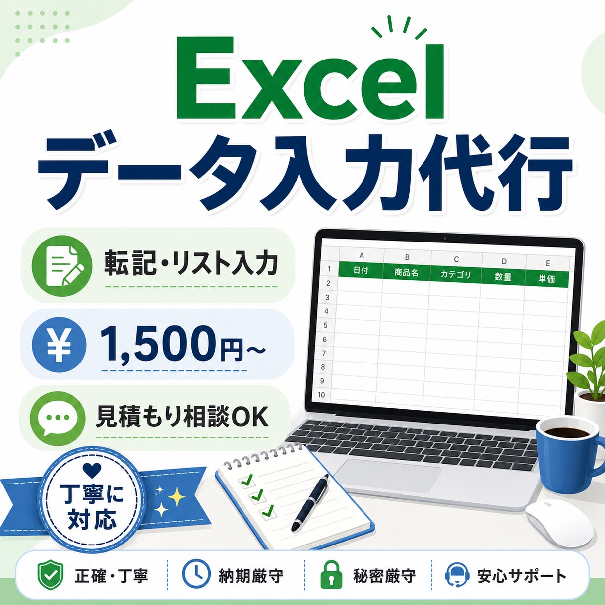 Excelへのデータ入力を代行します 面倒な転記・リスト入力を丁寧に代行します イメージ1