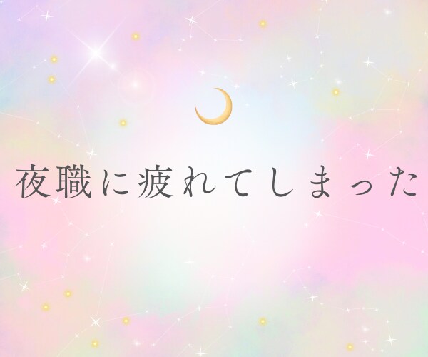 夜職女性の自立や、将来の不安を一緒に心の整理します 夜職経験18年。セカンドキャリアを一緒に考えていきませんか イメージ9