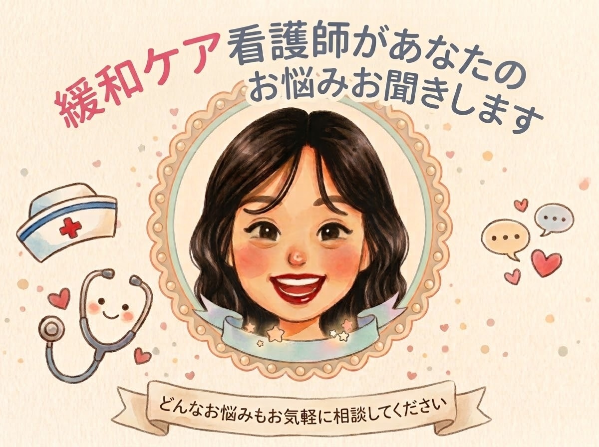 緩和ケア看護師があなたの悩みお聞きします まとまっていないお話でも、否定することなく丸ごと受け止めます イメージ1