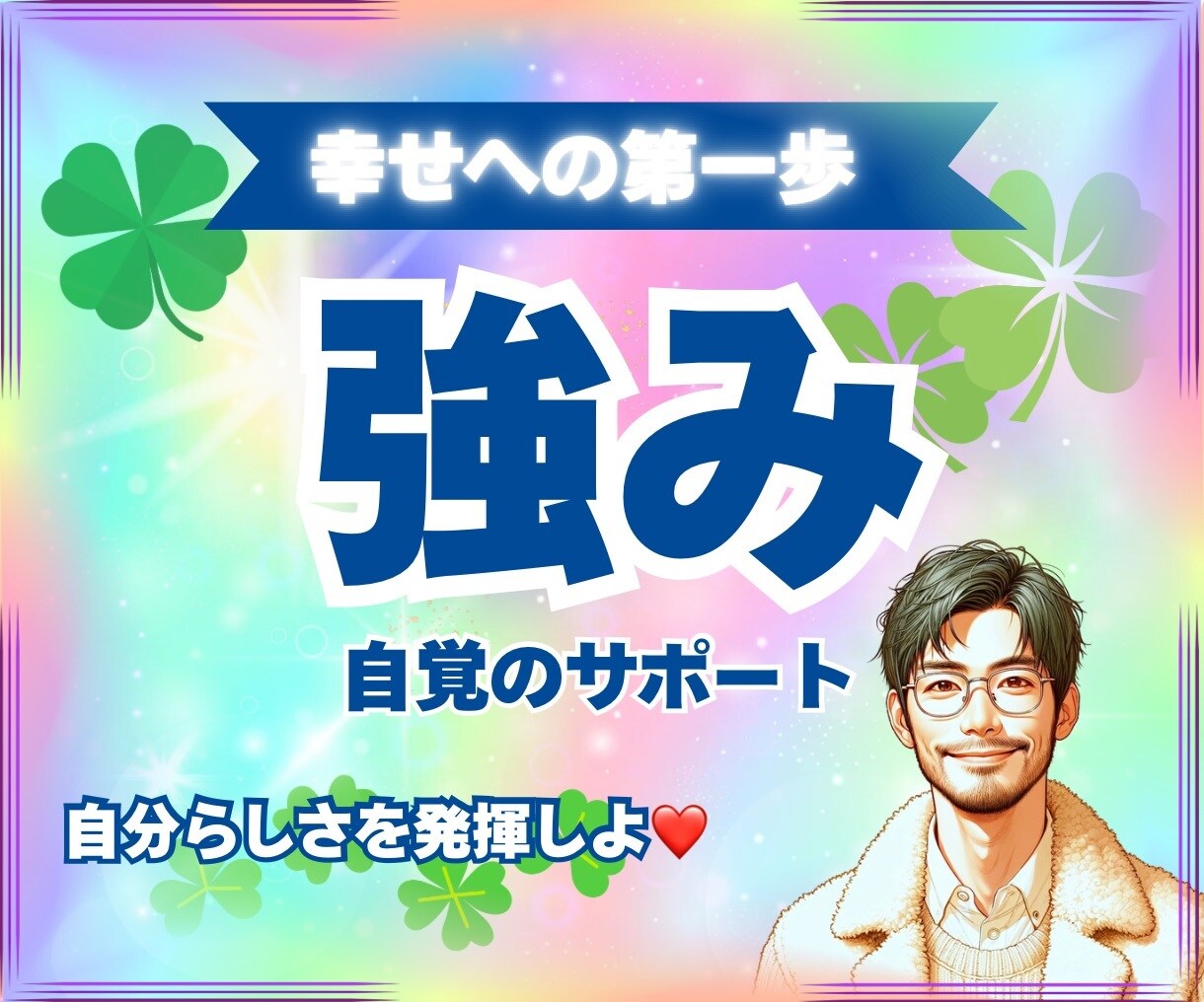 幸せ体質に変わる✨【強みの自覚をサポート】します リピーター様限定☝️「自分らしく」イキイキ生きるお手伝い☘️ イメージ9
