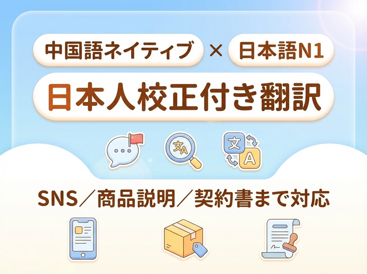 中国語⇄日本語翻訳｜ビジネス〜日常まで対応します ネイティブ中国語（簡・繁）×日本語N1➕日本人校正で自然表現 イメージ5