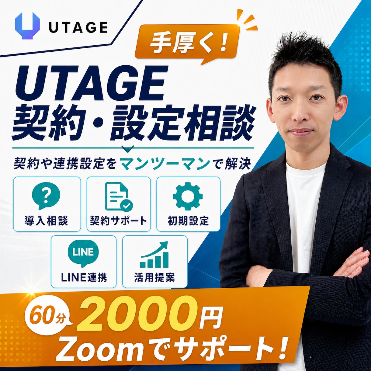 UTAGEの契約・設定・相談を1時間サポートします 契約や連携設定など、マンツーマンで手厚くサポート！ イメージ1