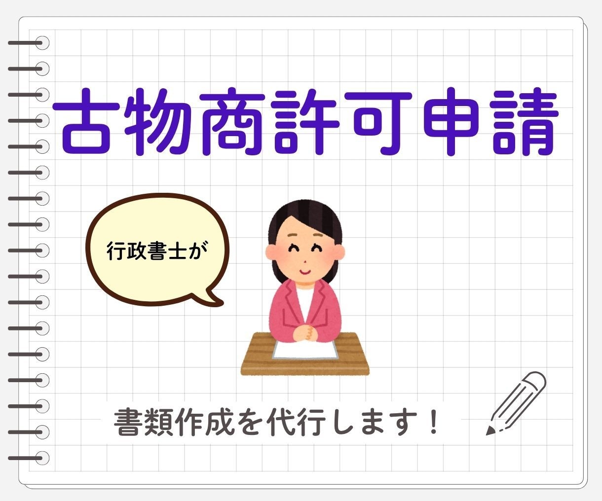 女性行政書士が古物商許可申請書を作成します 副業でも本業でもビジネスを始める方を真剣に応援します イメージ1