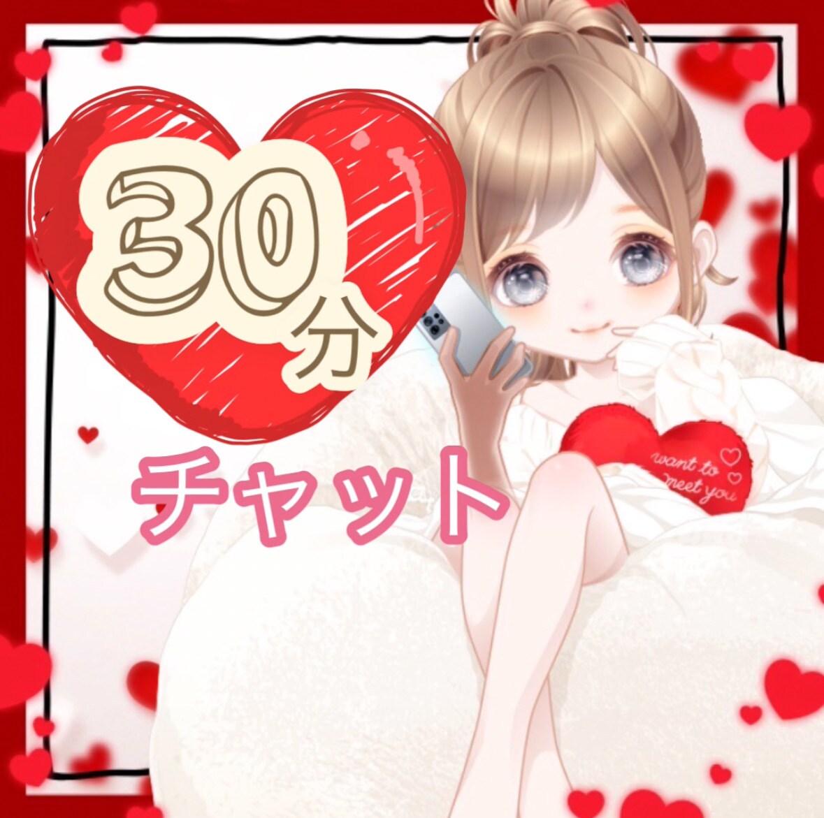 30分集中チャット♡あなたとだけ向き合います 雑談☘️相談☘️お気軽にお立ち寄りください(*´˘`*)♡ イメージ1