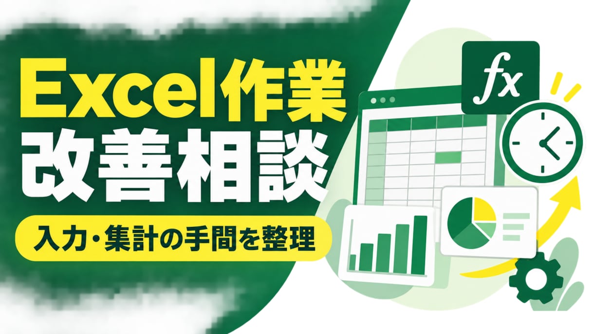 Excel作業を自動化できるか整理します 入力・集計の手間と改善方法を60分で整理します イメージ1