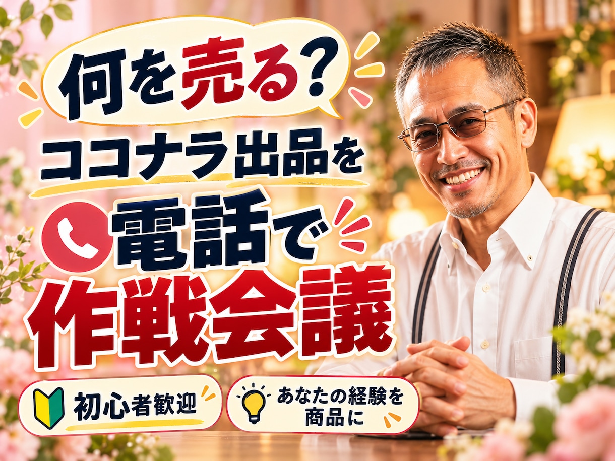 何を売る❓ココナラ出品を電話で【作戦会議】します 貴方の経験を、ココナラの商品にする入口！あなたの得意を形に イメージ1