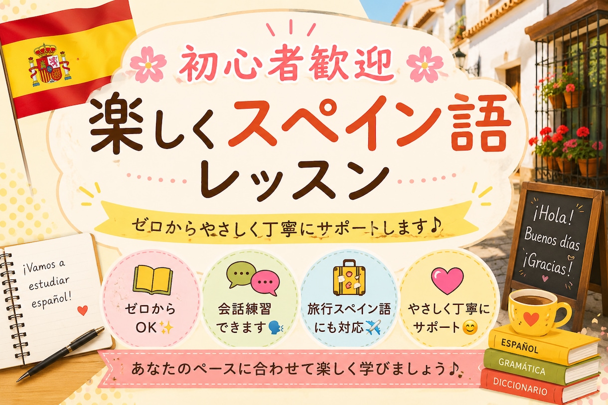 初心者さん大歓迎！楽しく学べ*ます ゼロから学べるスペイン語レッスンします イメージ1