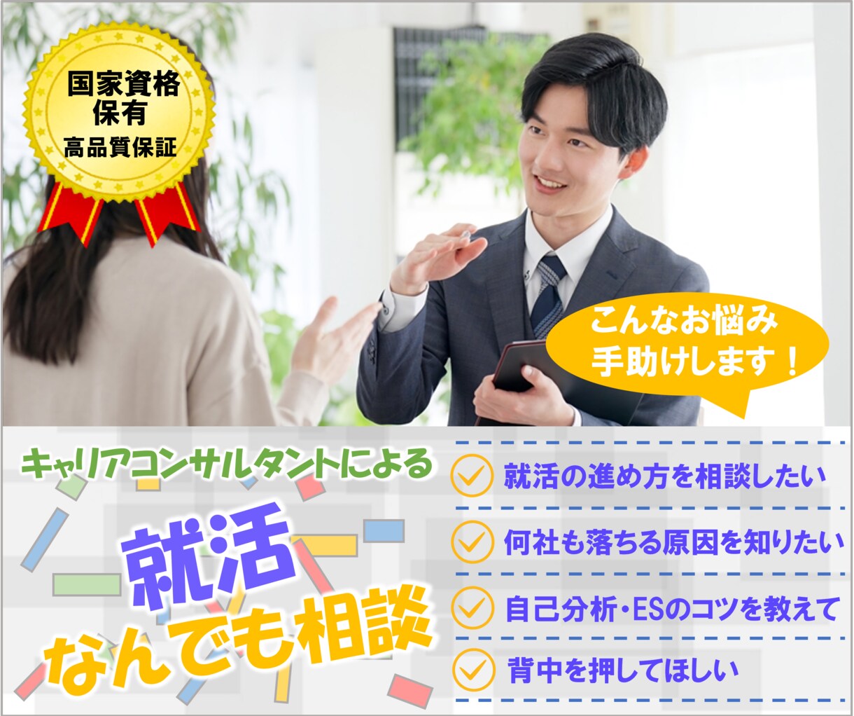 キャリアコンサルタントがなんでも就活相談承ります 【お悩み解決】国家資格保有者によるプロの新卒就活サポート イメージ1