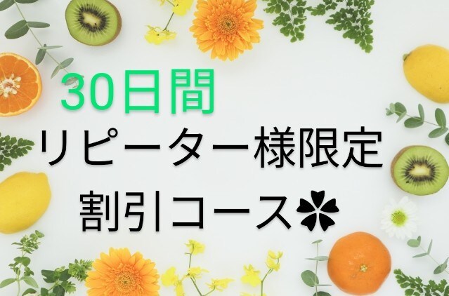 30日間！更なる美しさを提供いたします リピーター様限定！感謝を込めてお値下げします♪ イメージ1