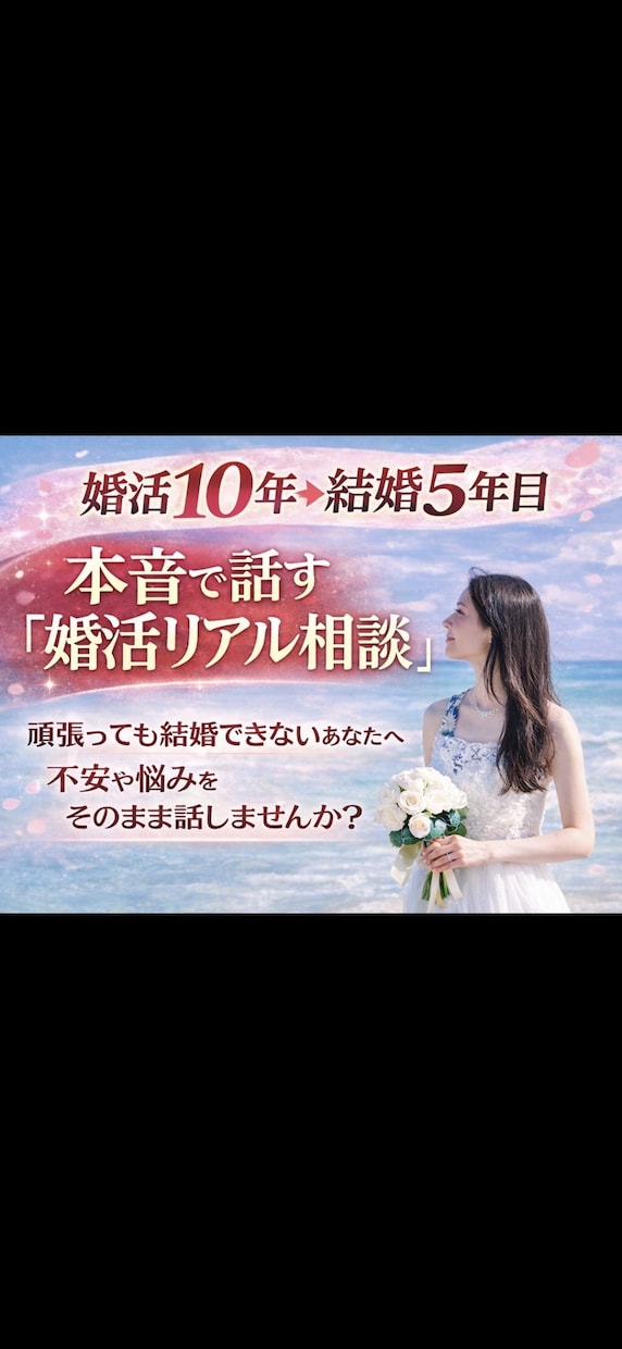 婚活歴10年成婚者があなたの婚活を冷静に分析します 3年以上婚活が長引いている女性へ婚活のリアルを イメージ1