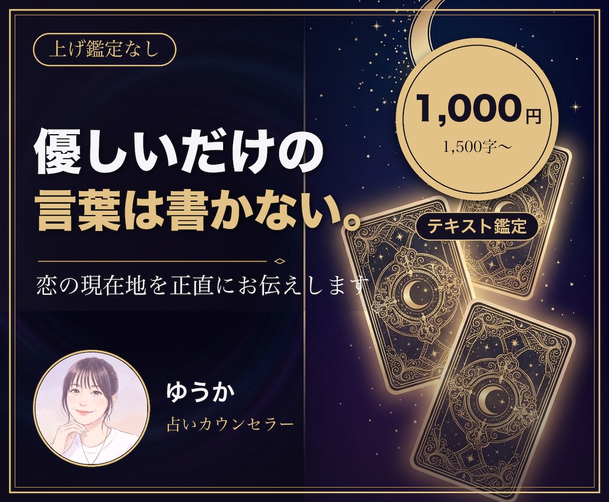 上げ鑑定なしで恋の現在地を正直にお伝えします 耳ざわりのいい言葉だけでは、前に進めない方へ イメージ1