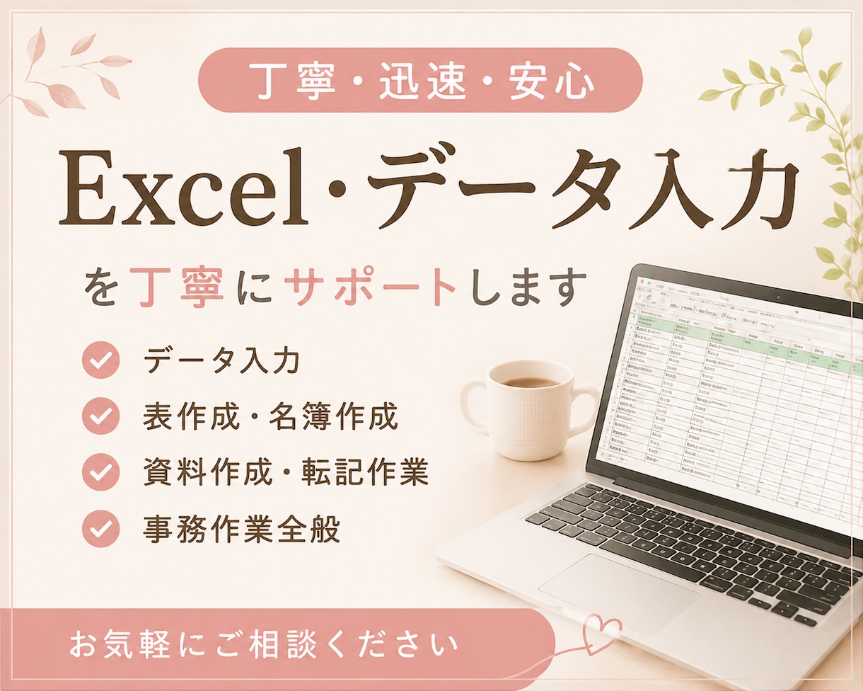 Excel・データ入力を丁寧に代行します 事務作業を安心・丁寧にサポートします イメージ1