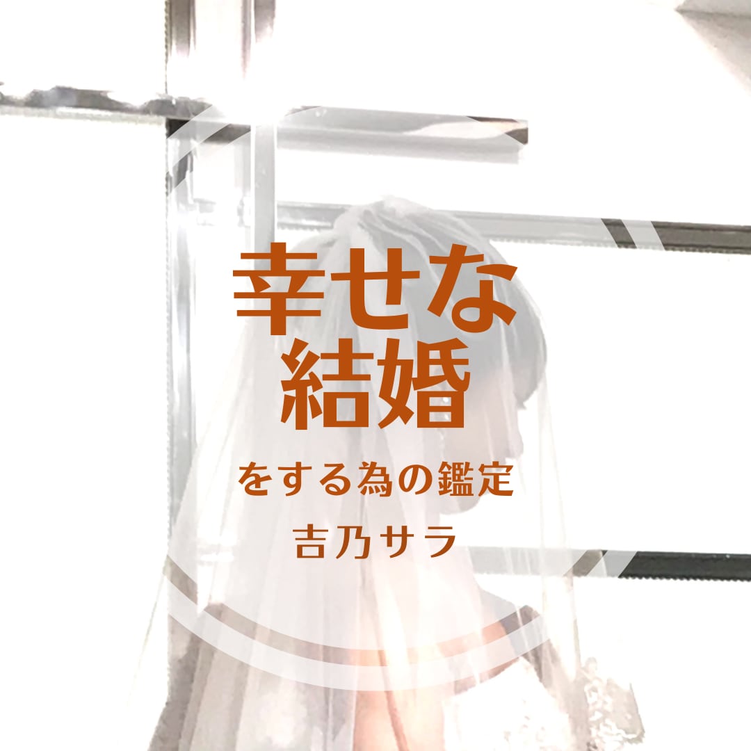 幸せな結婚⭐︎をする為の占い！四柱推命でみます 幸せな「出会い」幸せな「結婚」本格・四柱推命占いで！ イメージ3
