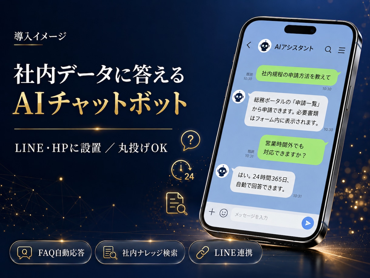社内データに答えるAIチャットボットを構築します LINE・HP設置｜丸投げOK｜自分で更新できます イメージ7