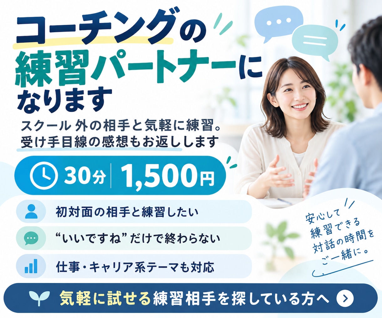 コーチング学習中の方の練習相手になります スクール外で気軽に実践。受け手の率直な感想もお返しします イメージ1