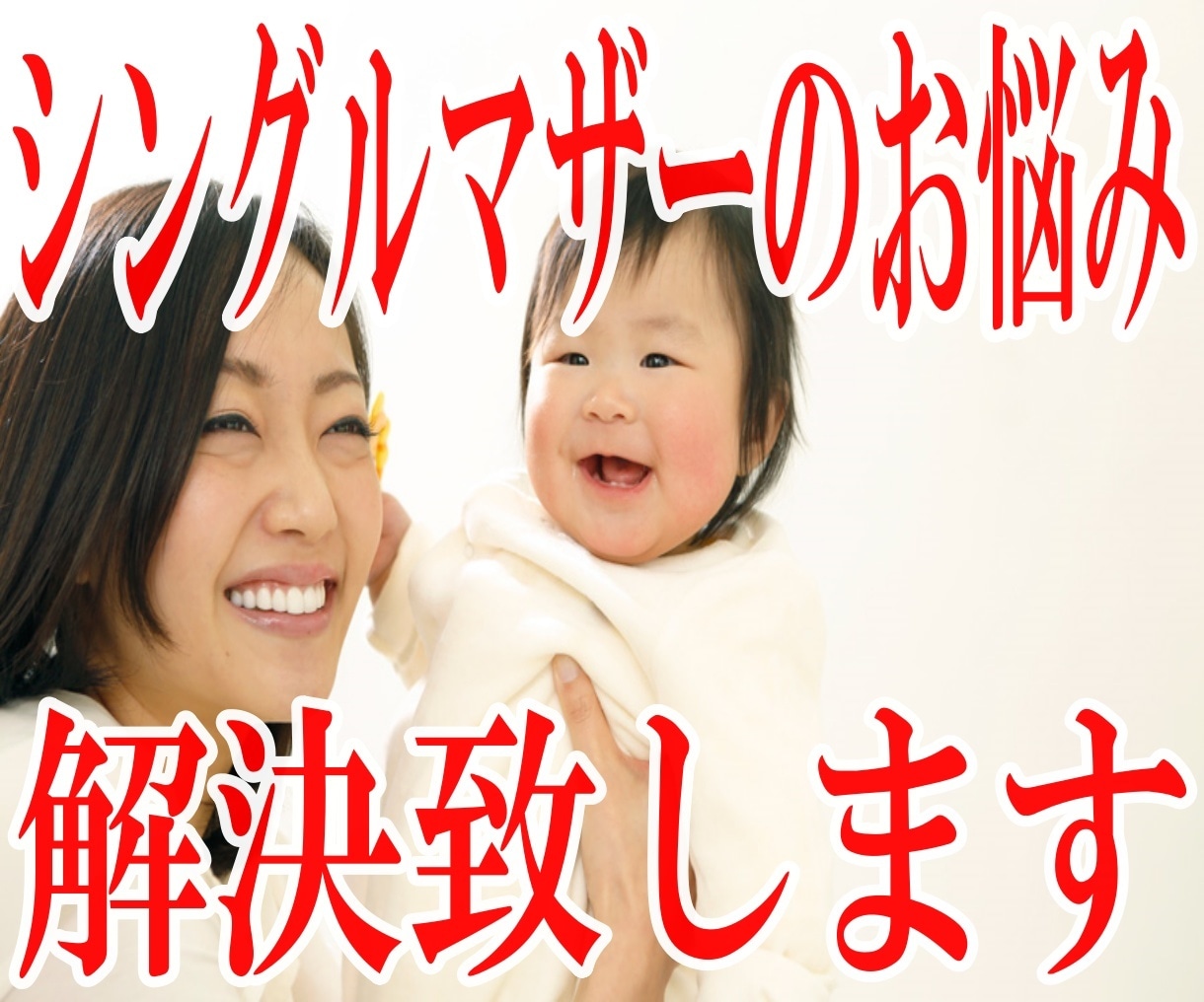 シングルマザーのご支援させて頂きます シングルマザーとしての不安事項を一緒に考え、解決に導きます。 イメージ1