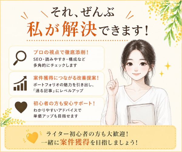 案件獲得に強み！ポートフォリオ記事を添削します ディレクター歴8年のプロが採用者目線で丁寧に添削！ イメージ4
