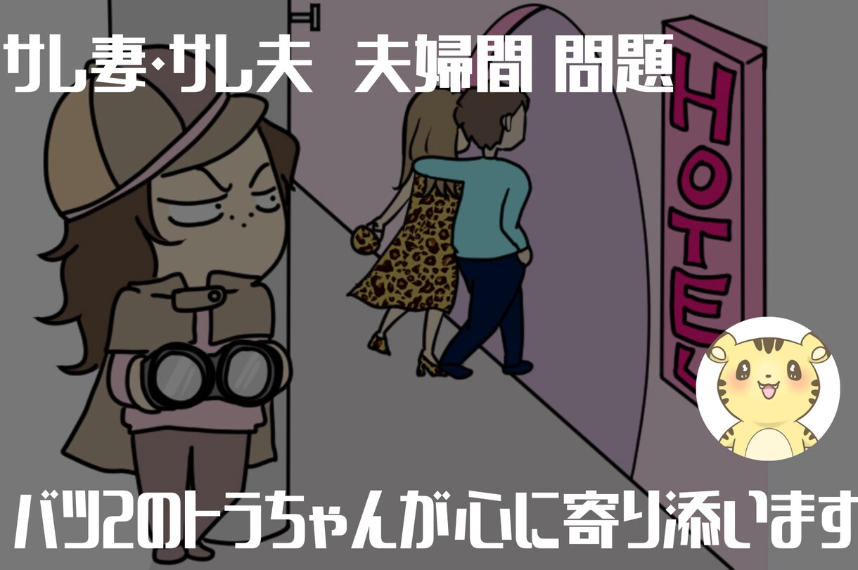 サレ妻・サレ夫かと感じたら相談に乗ります 浮気をされていると感じたらお話をお聞かせください。 イメージ1