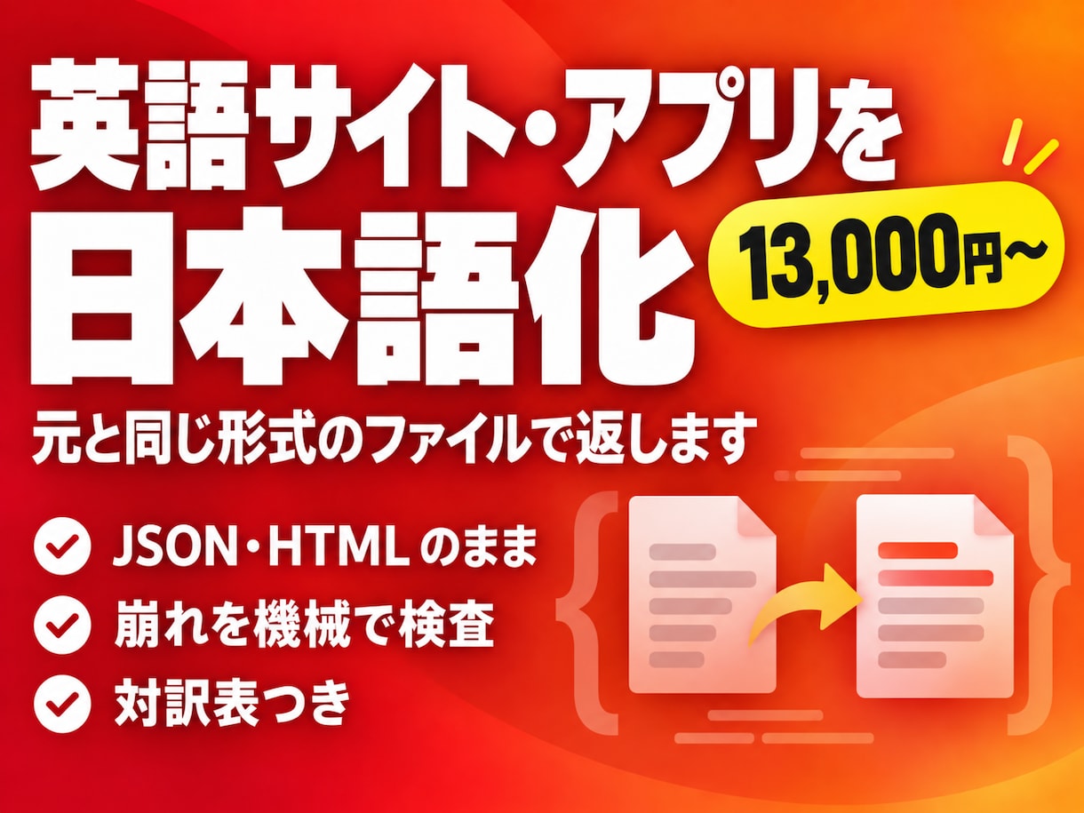 英語サイト・アプリを元の形式のまま日本語化します 訳文を貼り直す作業まで、こちらで済ませます イメージ1