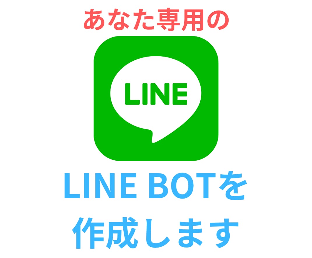 あなた専用の会話LINE BOTを作成します 今話題のChatGPTを使って貴方好みのBOTを作ります イメージ1