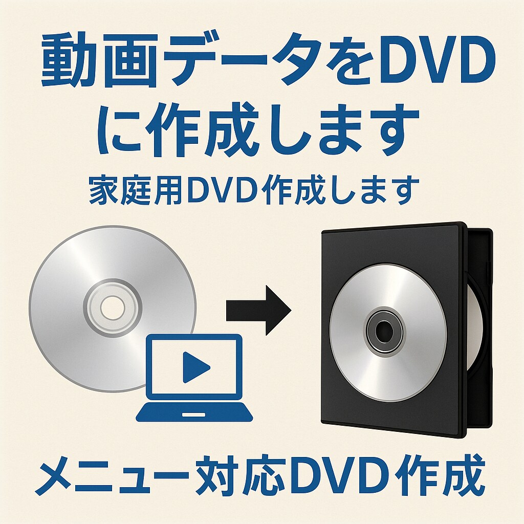 動画データをDVDに作成します 家庭用DVD作成します(結婚式やお祝いごとの映像など) イメージ1