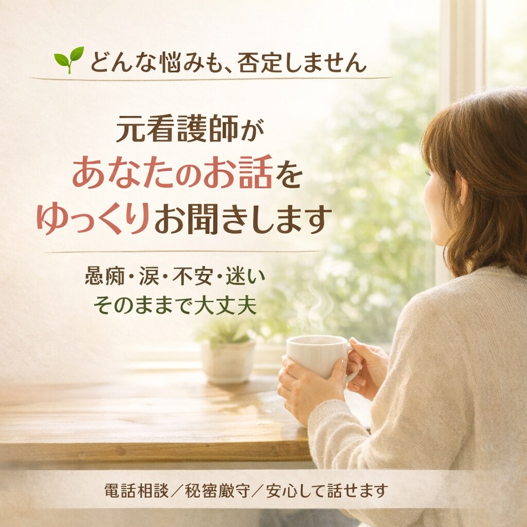 波乱万丈な人生だった元看護師がゆっくりおききします 不登校・2E・父の依存症を経験。あなたの暗闇に寄り添います。 イメージ1