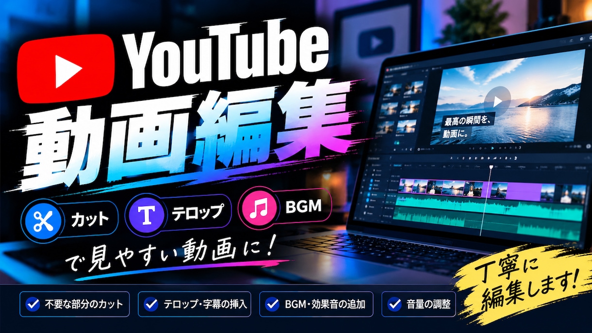 YouTube動画を見やすく編集します YouTube動画を見やすく丁寧に編集します イメージ1