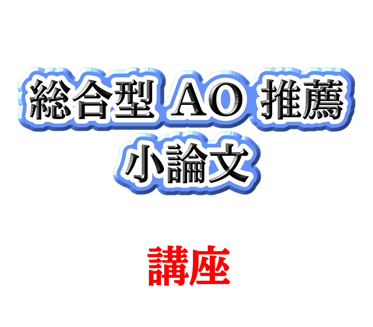 小論文の書き方をイチから教えます 京大卒元編集が小論文の書き方を指導します！ イメージ1