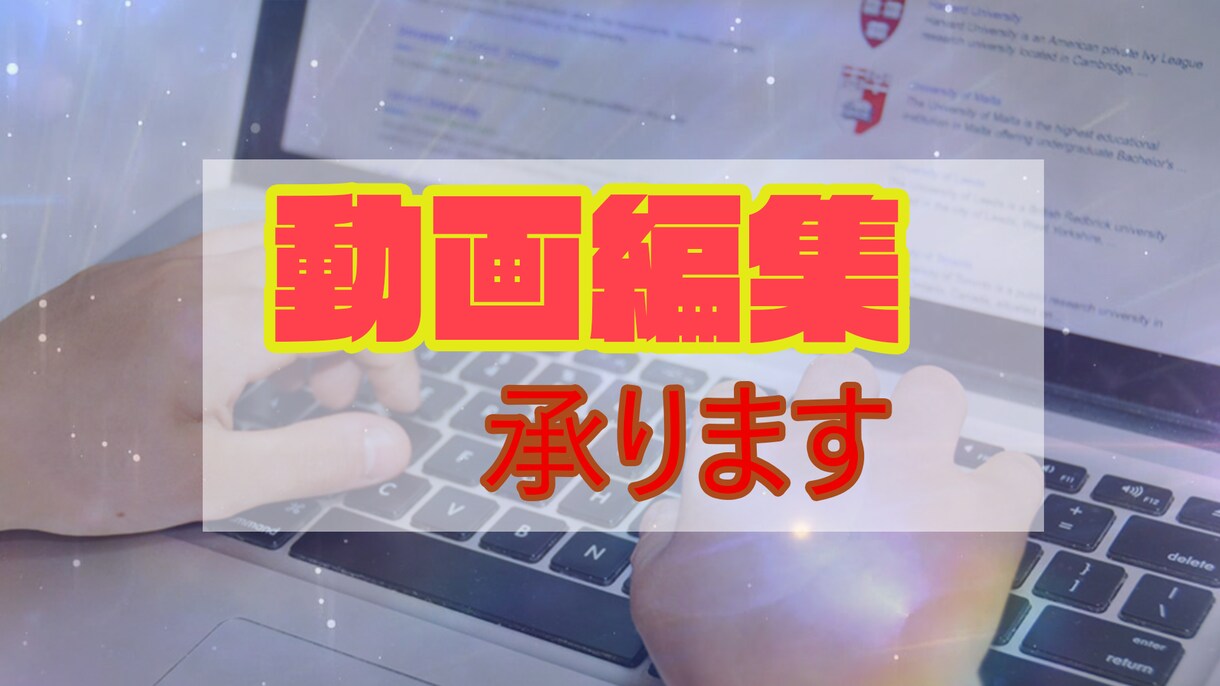 動画編集承ります クオリティの高い動画編集代行承ります イメージ1