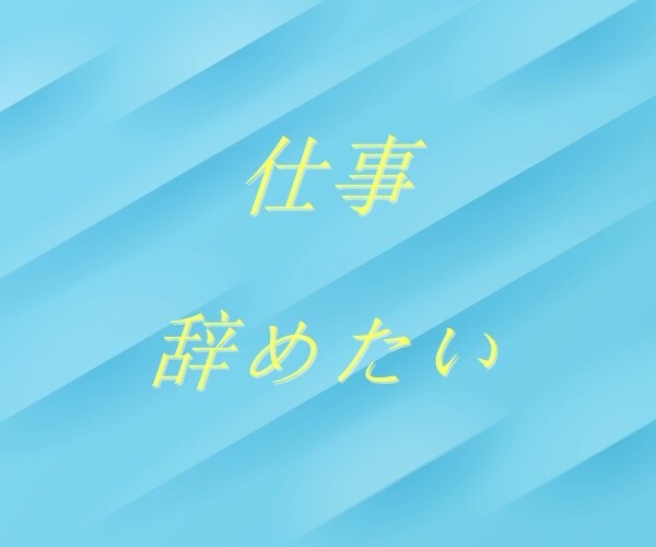 仕事・職場のお話、丁寧におうかがいいたします 【多い相談】復縁/職場の人間関係/恋人/キャリア/夫婦関係 イメージ5