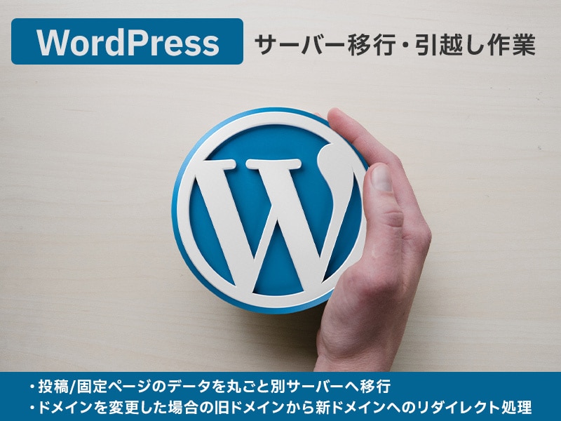 Wordpress：サーバー移行・引越し作業します 運用しているホームページのサーバー移行（引越し）を承ります。 イメージ1