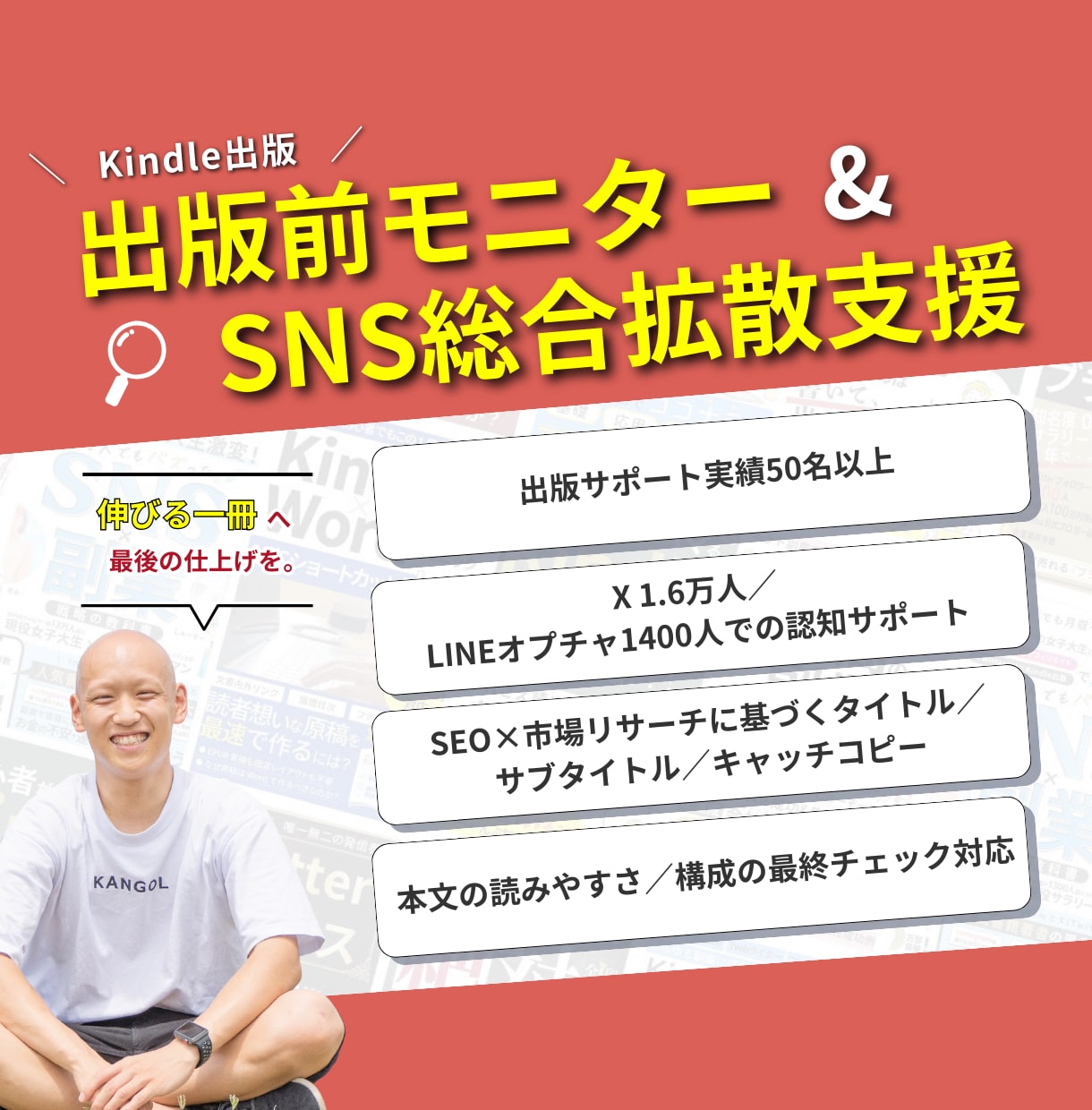 Kindle出版の事前モニター＋SNSで宣伝します 20冊出版/Xフォロワー1.6万人の実績で全力サポート イメージ1