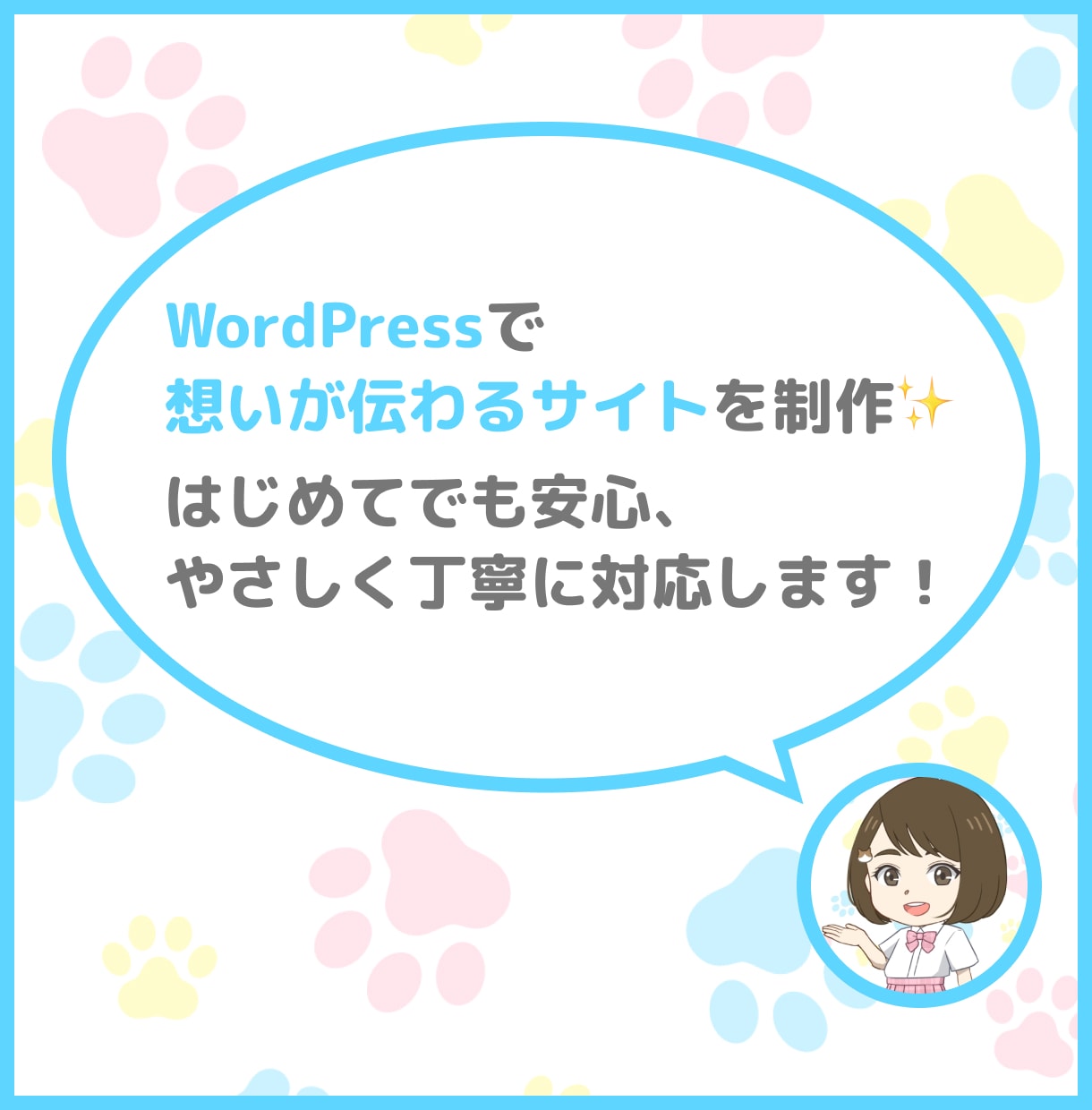 WordPressで想いが伝わるHP作ります はじめてでも安心。やさしく丁寧に、理想をかたちにします！ イメージ1
