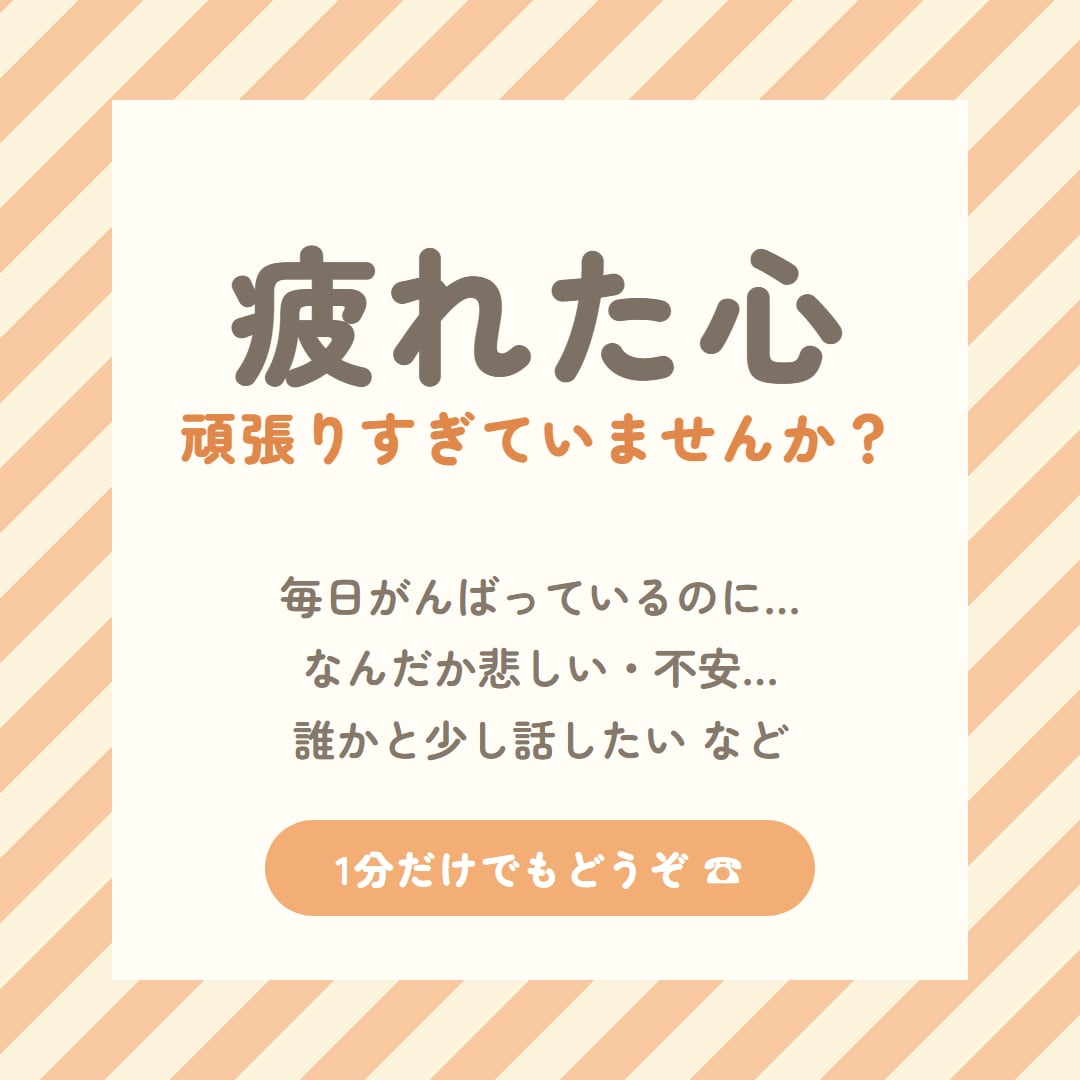 頑張りすぎて疲れた心☎公認心理師が聴きます 1分でもOK／疲れた・悲しい・ただ話したい・泣いても大丈夫 イメージ1