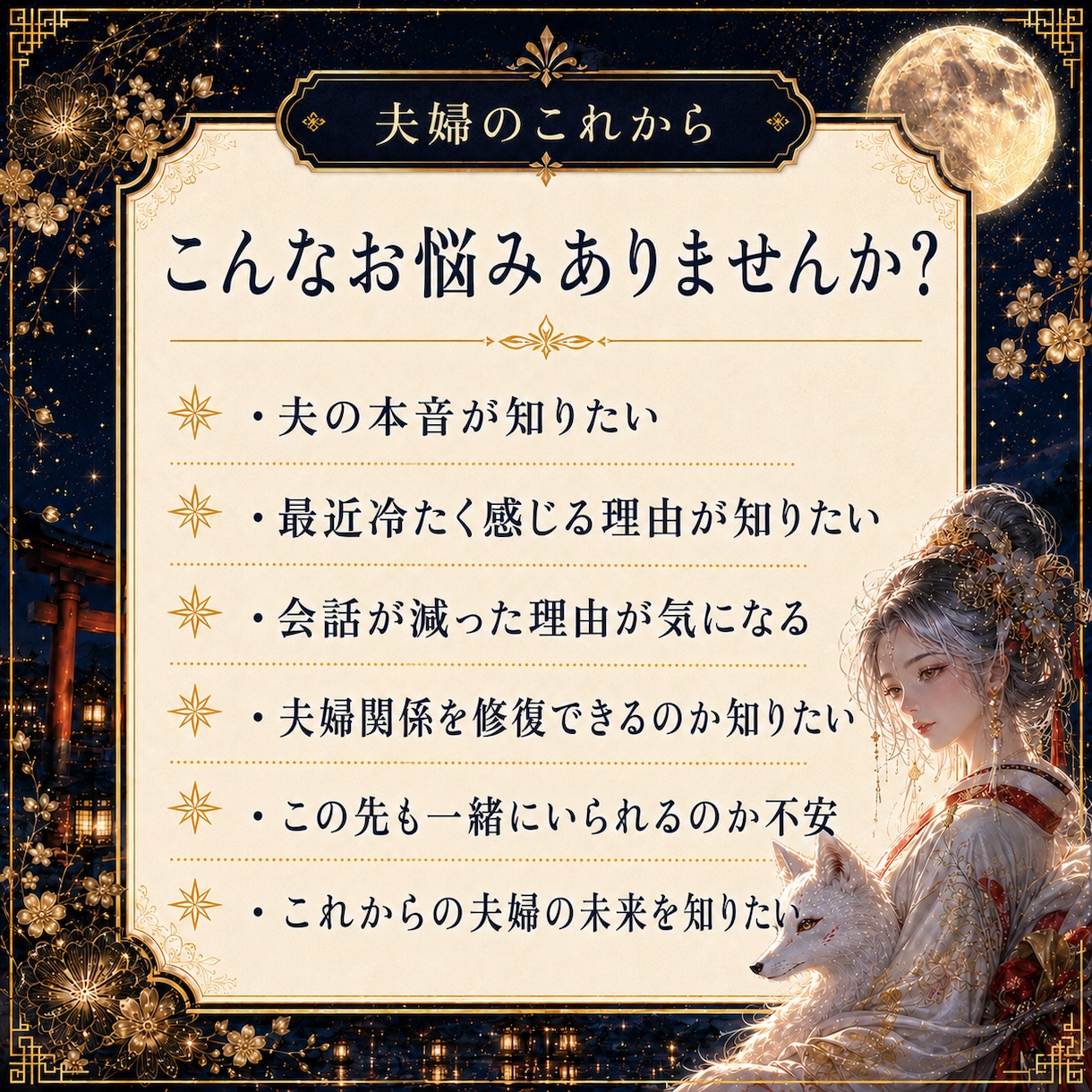 夫婦の本音とこれからの関係を霊視で読み解きます 夫婦のすれ違いや離婚の迷いを鑑定/白狐神託で関係修復へ導く イメージ2