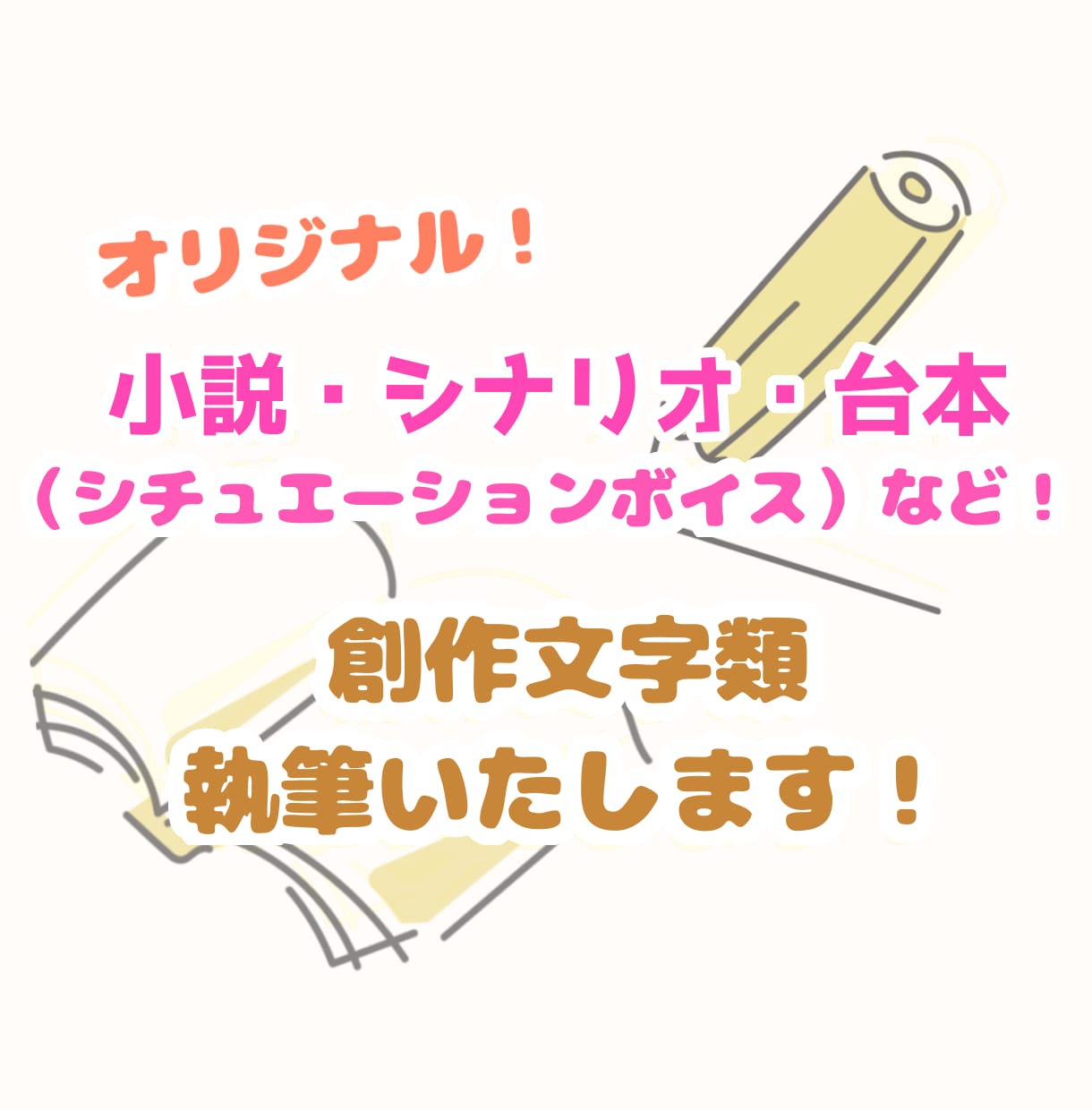 オリジナルシナリオ・台本・小説を執筆いたします 世界に一つだけの創作文章を執筆いたします。 イメージ1