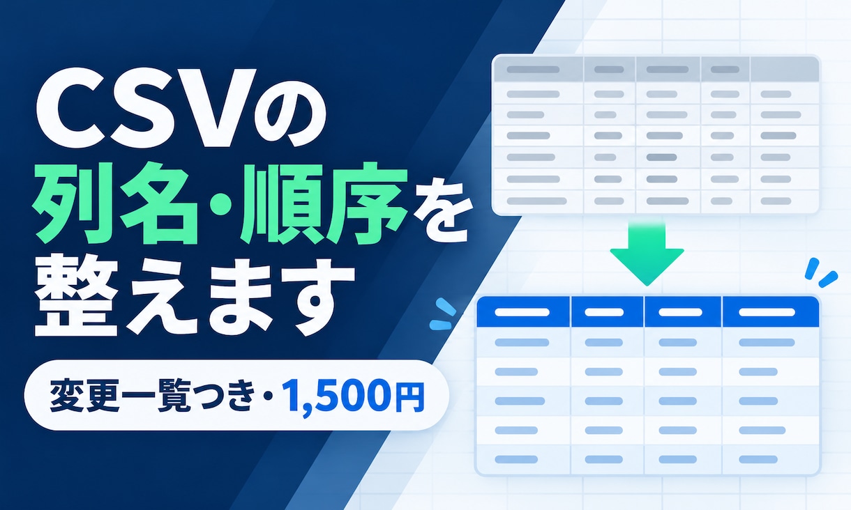CSVの列名・順序を指定形式へ整えます 修正CSVと変更一覧をセットで納品 イメージ1