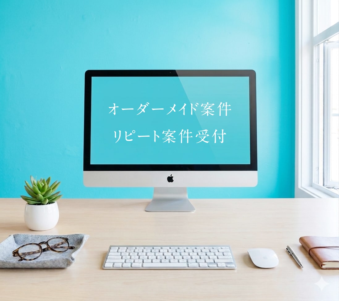 オーダーメイド・リピート注文受け付けます 新規ご相談・リピートのご相談受け付けます。 イメージ1