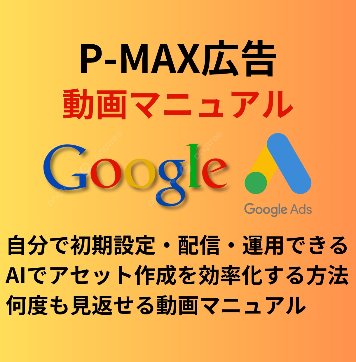 Google広告【P-MAX】の設定動画提供します P-MAXキャンペーンを自分で設定～配信～運用したい方向け イメージ1