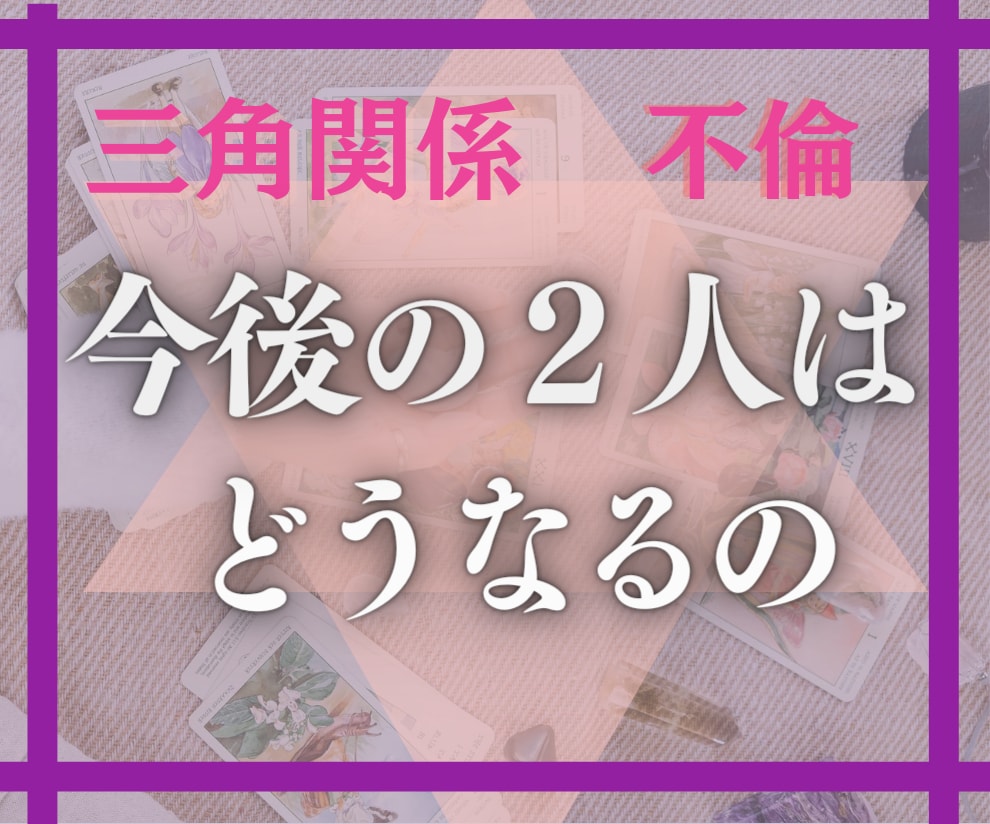 行き詰まる恋愛/困難な悩み/カードの言葉を伝えます どうにもならないと泣く毎日を過ごす方へ/不倫/浮気/三角関係 イメージ2