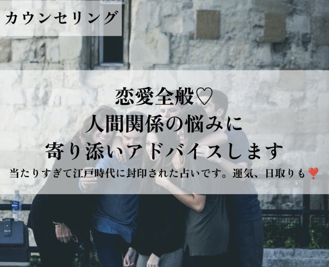 恋愛全般♡人間関係の悩みに寄り添いアドバイスします 当たりすぎて江戸時代に封印された占いです。運気、日取りも❣️ イメージ1